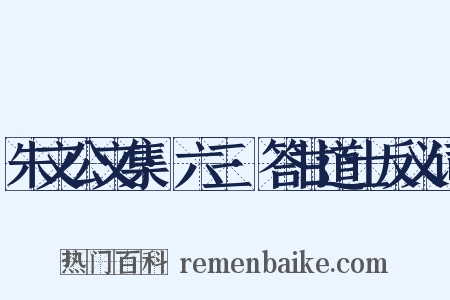 朱文公文集·六三·答甘道士反义词是什么意思的图片